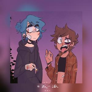 『FREE』"低级生活" New Wave type beat