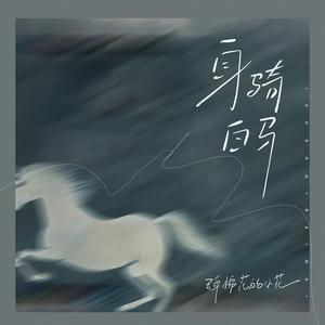 身骑白马（而你却靠近了） (伴奏)