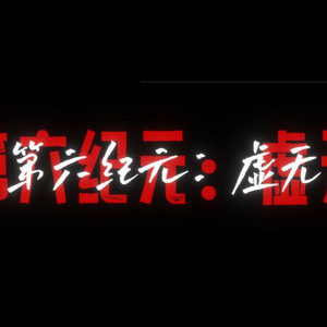 第六纪元：虚无（第二弹）