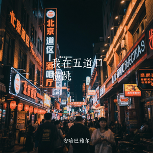 我在五道口横跳