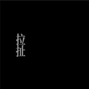 拉扯