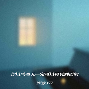 你以为明天一定可以再见到面的
