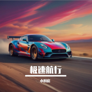 极速航行