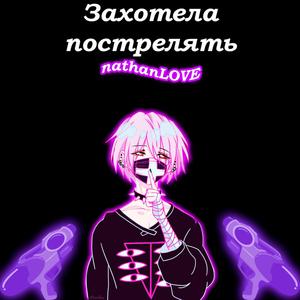 Захотела Пострелять