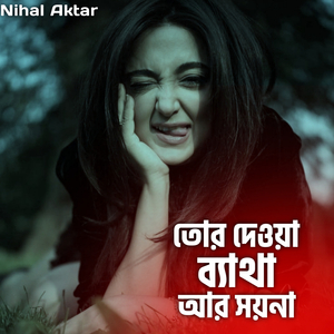 তোর দেওয়া ব্যাথা আর সয়না