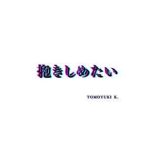 抱きしめたい