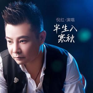 半生入寒秋