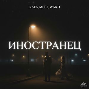 Иностранец