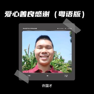 爱心善良感谢（粤语版）