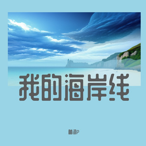 我的海岸线