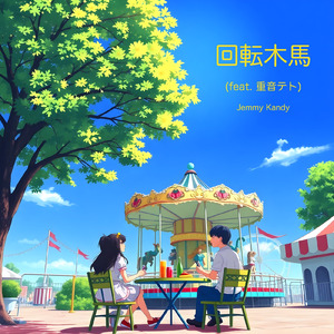 回転木馬 (feat. 重音テト)