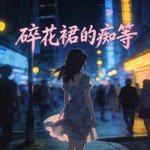碎花裙与POLO衫
