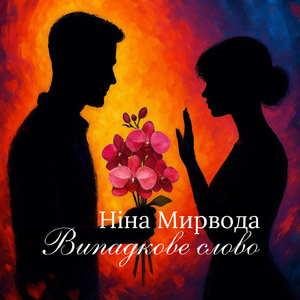 Випадкове слово