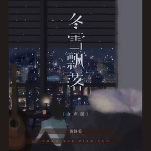 冬雪飘落 (女声版)