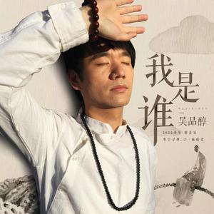 我是谁