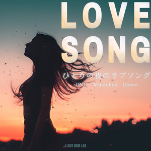 つつみ込むように… (I Love BGM Lab Music Box Cover)