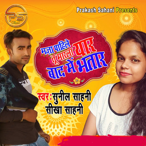 Maza Tu Pahile Marala Yaar Baad Me Bhatar