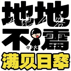 无地自容