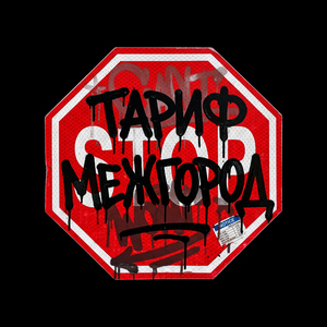 Тариф межгород