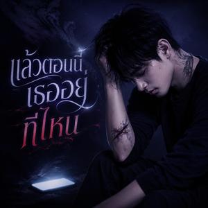 แล้วตอนนี้เธออยู่ที่ไหน