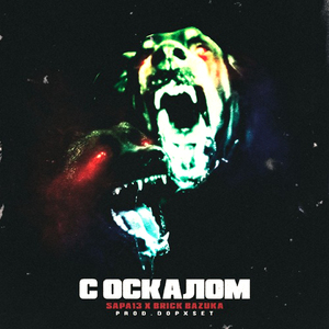 С ОСКАЛОМ (feat. Brick Bazuka)