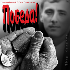 Победа