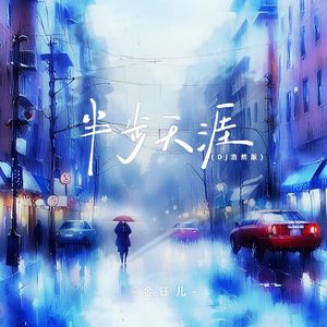 半步天涯 (DJ浩然版)