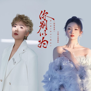 你别以为 (国粤双语版)