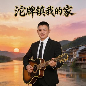 沱牌镇我的家乡