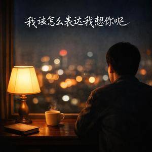 我该怎么表达我想你呢