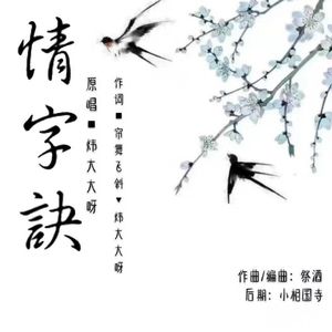 情字诀