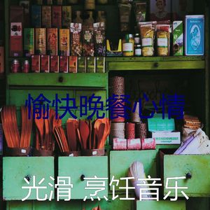 微妙的准备饭菜心情