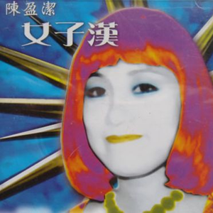 世间一日情海一年