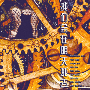 我们会在明天死去