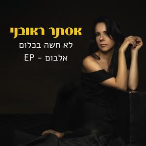 יוצאת שוב לחופשי