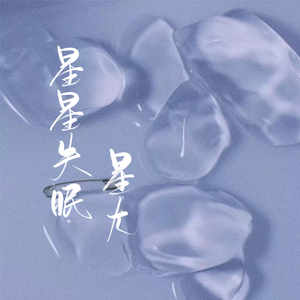 星星失眠（男生完整版）（翻自 哈利Halleeee）