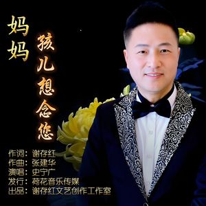 妈妈孩儿想念您（伴奏）