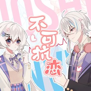 不可抗恋