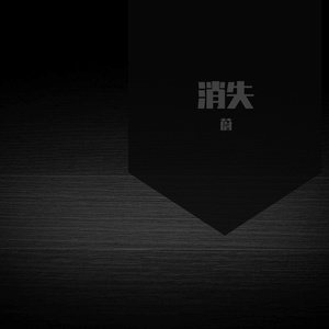 消失Prod by Lil Siren