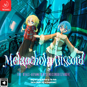 メランコリィ・ディスコード