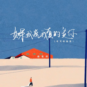 如果我说我真的爱你 (冬天的秘密) (伴奏)