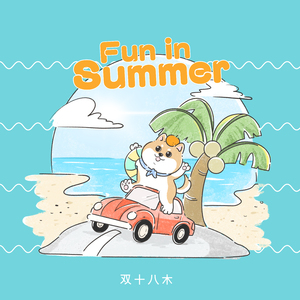 出來玩一夏