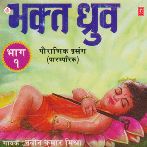 Bhakt Dhruv(Part - 1)Pauranik Prasang(Traditional)