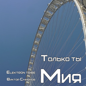 Только ты (Remix)