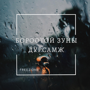 Бороотой Зуны Дурсамж