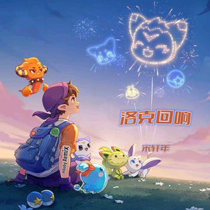 洛克回响（Remix）