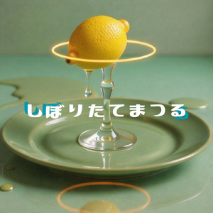 しぼりたてまつる