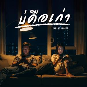 บ่คือเก่า