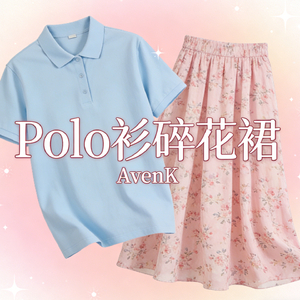 Polo衫碎花裙