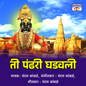 Ti Pandhari Ghadawali